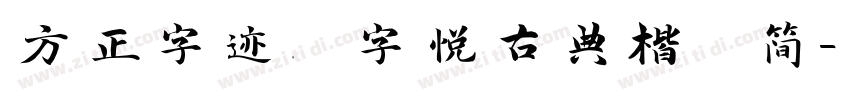 方正字迹 字悦古典楷 简字体转换